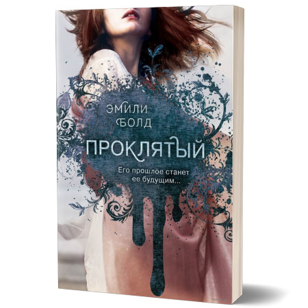 Проклятый